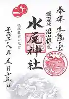 水尾神社の御朱印