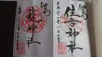 住吉神社の御朱印