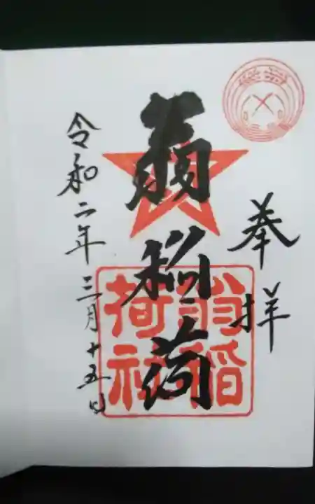 翁稲荷社の御朱印
