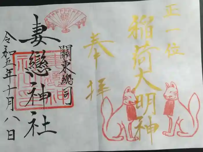 妻戀神社の御朱印