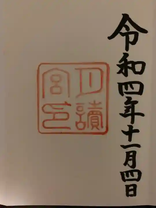 月讀宮(皇大神宮別宮)の御朱印