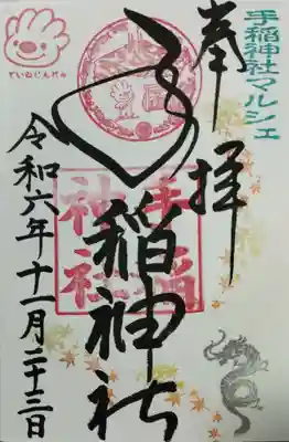 11月限定の御朱印
神社マルシェのスタンプが追加されています
