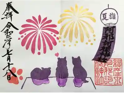 猫の御朱印。花火見物してます☺️
初穂料1000円。
直書き、書置き両方対応していただけます。
8月末まで。
