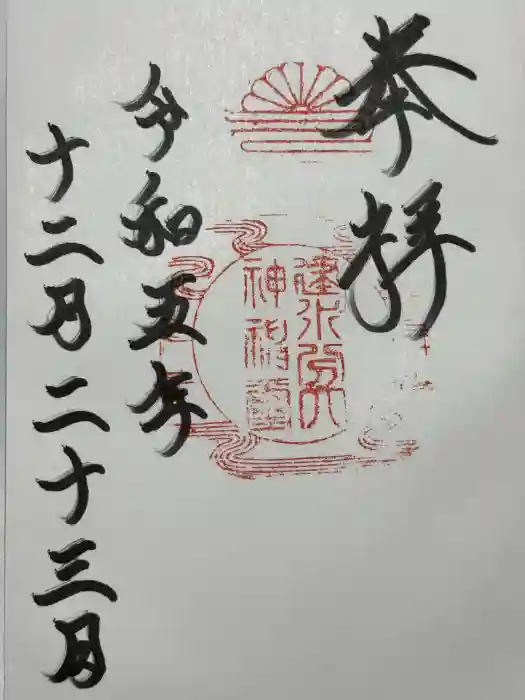 建水分神社の御朱印