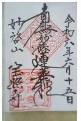 宝照寺の御朱印