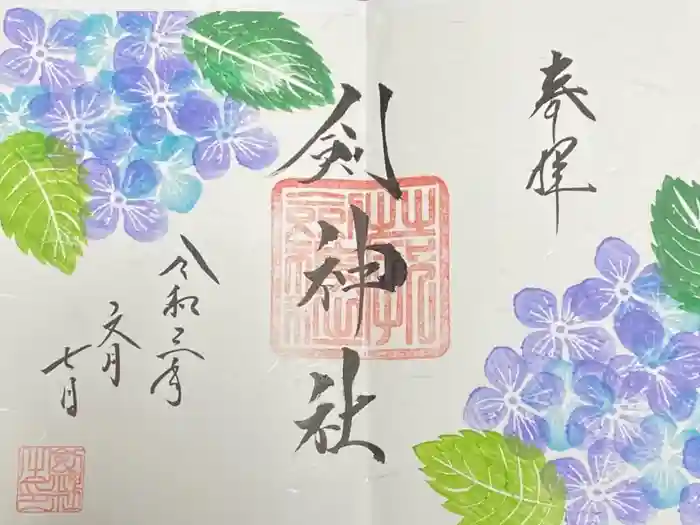 剣神社の御朱印