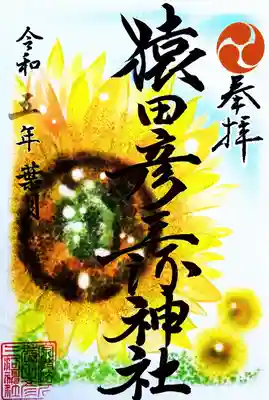 葉月（8月）の限定御朱印「向日葵（ひまわり）🌻」です。
（書き置きのみ）