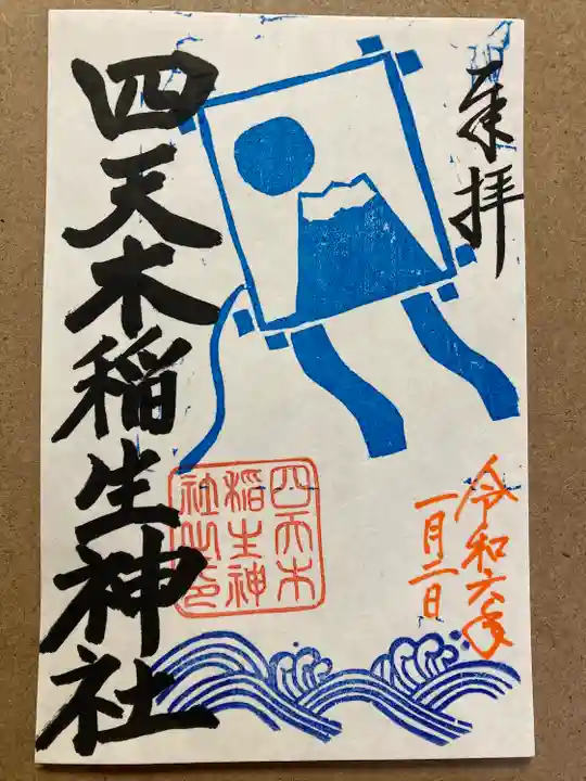 四天木稲生神社(千葉県)