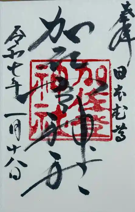 加佐登神社の御朱印