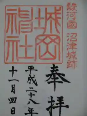 城岡神社の御朱印