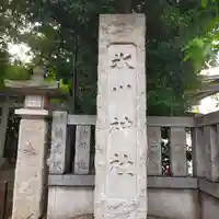 神明氷川神社(東京都)