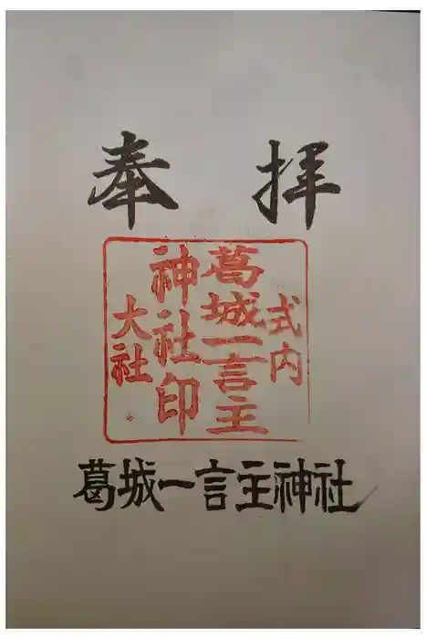 葛城一言主神社の御朱印
