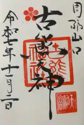 古熊神社の御朱印