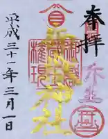 横浜御嶽神社の御朱印