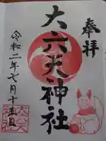 大六天神社の御朱印