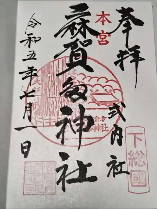 麻賀多神社(千葉県)