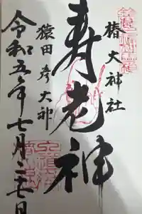 椿大神社の御朱印