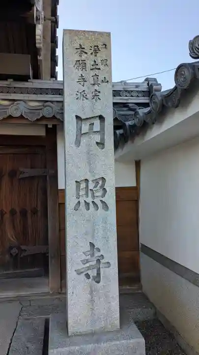 圓照寺(円照寺)(滋賀県)
