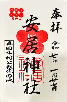 安居神社の御朱印