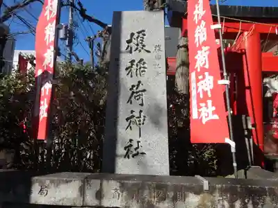 榎稲荷神社(東京都)