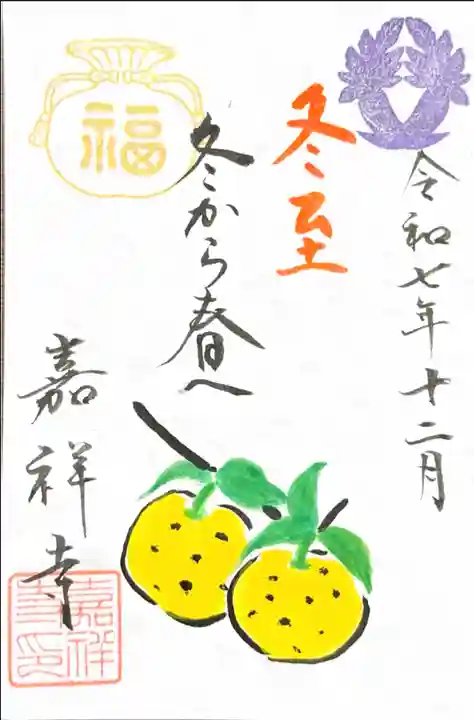 嘉祥寺の御朱印