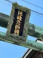 江島神社の{uncategorized: "未分類", other: "その他", undefined: "問題あり", building: "その他建物", grave: "お墓", sacred_gate: "鳥居", guardian: "狛犬", statue: "像", buddha: "仏像", history: "歴史", nature: "自然", garden: "庭園", animal: "動物", pagoda: "塔", temizu: "手水舎", mountain_gate: "山門・神門", sanctuary: "本殿・本堂", subordinate: "末社・摂社", art: "芸術", scenery: "景色", jizo: "地蔵", ema: "絵馬", goshuin: "御朱印", omikuji: "おみくじ", items: "授与品その他", amulet: "お守り", goshuincho: "御朱印帳", eats: "食事", festival: "お祭り", votive_dance: "神楽", shichigosan: "七五三参", wedding: "結婚式", experience: "体験その他", initially: "初詣", around: "周辺", anti_infection: "感染症対策"}