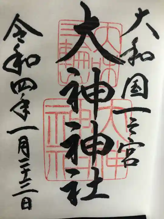 大神神社の御朱印