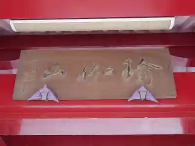 眞福寺のその他建物