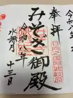 みそぎ御殿の御朱印