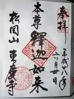 東慶寺の御朱印