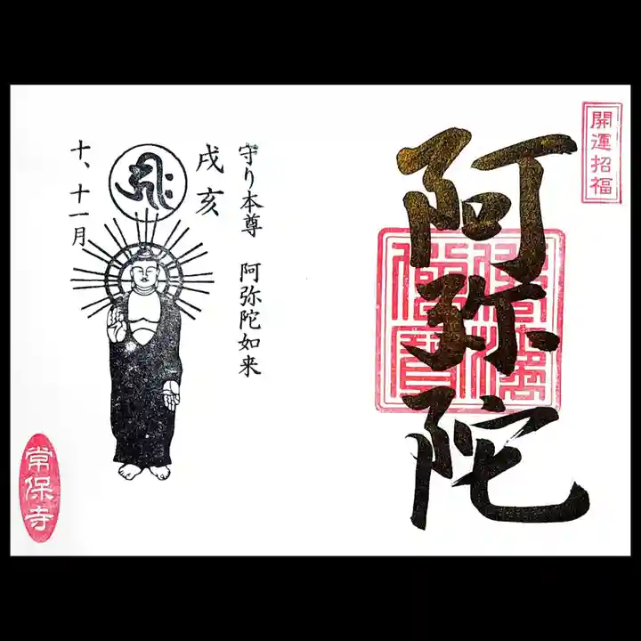 常保寺の御朱印