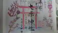大宮・大原神社の御朱印