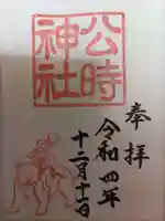 公時神社の御朱印