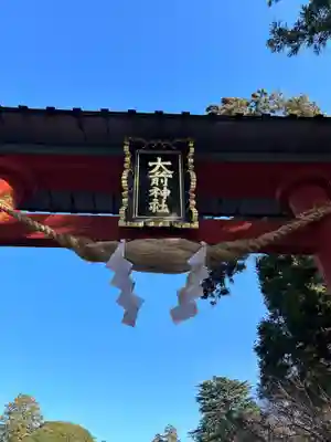大前神社(栃木県)
