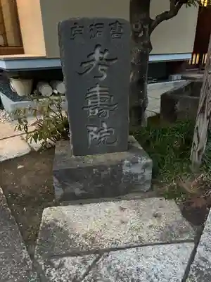 考寿院(東京都)