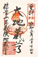 玉蔵院の御朱印