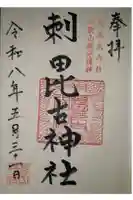 刺田比古神社の御朱印