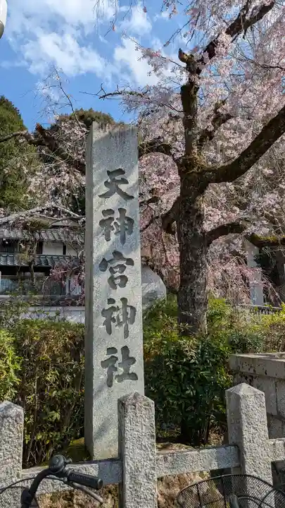 北白川天神宮(京都府)
