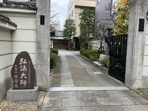 延命院(東京都)
