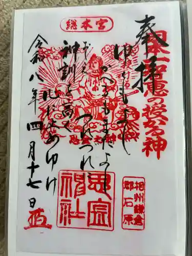 思金神社の御朱印