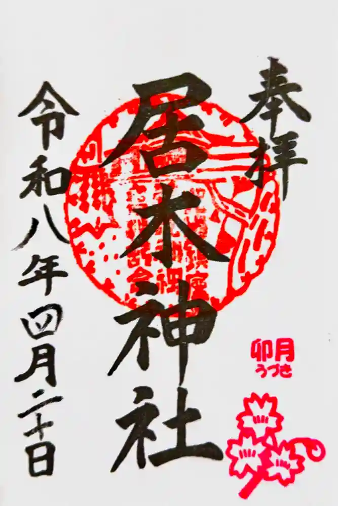 居木神社の御朱印