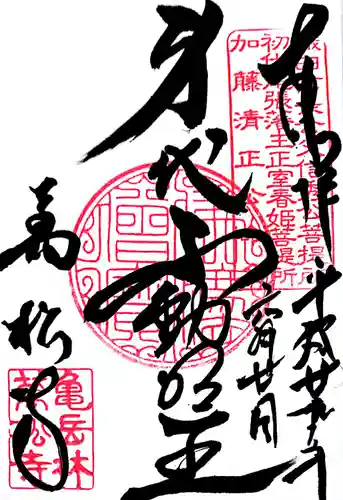 万松寺の御朱印