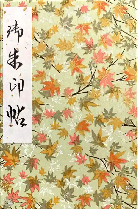 禅林寺(永観堂)の御朱印帳