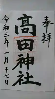 高田神社の御朱印