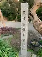 密蔵院(千葉県)