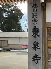 東泉寺(新潟県)