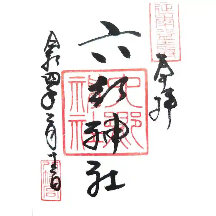 六郷神社の御朱印