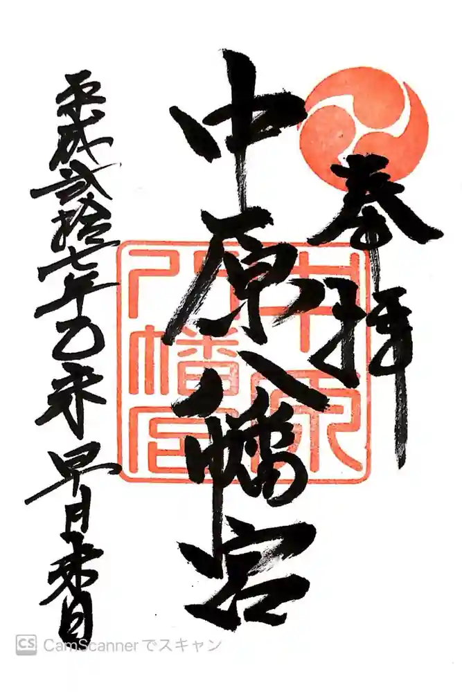 中原八幡宮の御朱印