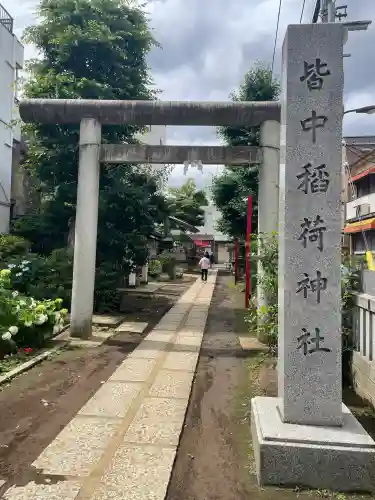 皆中稲荷神社(東京都)