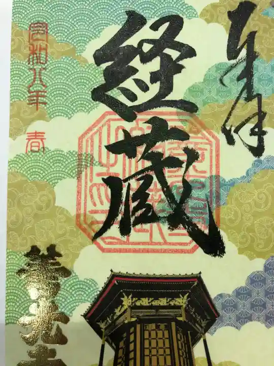 善光寺経蔵の{uncategorized: "未分類", other: "その他", undefined: "問題あり", building: "その他建物", grave: "お墓", sacred_gate: "鳥居", guardian: "狛犬", statue: "像", buddha: "仏像", history: "歴史", nature: "自然", garden: "庭園", animal: "動物", pagoda: "塔", temizu: "手水舎", mountain_gate: "山門・神門", sanctuary: "本殿・本堂", subordinate: "末社・摂社", art: "芸術", scenery: "景色", jizo: "地蔵", ema: "絵馬", goshuin: "御朱印", omikuji: "おみくじ", items: "授与品その他", amulet: "お守り", goshuincho: "御朱印帳", eats: "食事", festival: "お祭り", votive_dance: "神楽", shichigosan: "七五三参", wedding: "結婚式", experience: "体験その他", initially: "初詣", around: "周辺", anti_infection: "感染症対策"}